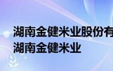 湖南金健米业股份有限公司长沙分公司电话 湖南金健米业 