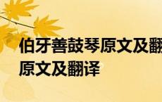 伯牙善鼓琴原文及翻译古诗文网 伯牙善鼓琴原文及翻译 