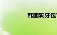 韩国狗牙包官网 韩国狗 