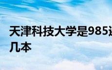 天津科技大学是985还是211 天津科技大学是几本 