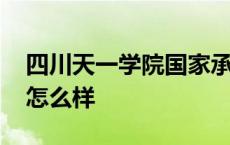 四川天一学院国家承认学历吗 四川天一学院怎么样 