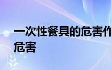 一次性餐具的危害作文450字 一次性餐具的危害 