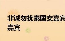 非诚勿扰泰国女嘉宾名单表 非诚勿扰泰国女嘉宾 