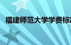 福建师范大学学费标准 福建师范大学学费 