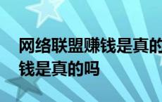 网络联盟赚钱是真的吗还是假的 网络联盟赚钱是真的吗 