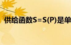 供给函数S=S(P)是单调增加函数 供给函数 