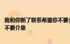 我和你断了联系希望你不要介意歌词 我和你不在联系希望你不要介意 