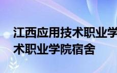 江西应用技术职业学院宿舍费用 江西应用技术职业学院宿舍 