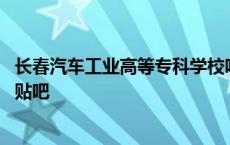 长春汽车工业高等专科学校咋样 长春汽车工业高等专科学校贴吧 