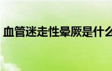 血管迷走性晕厥是什么意思 晕厥是什么意思 