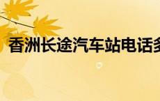 香洲长途汽车站电话多少? 香洲长途汽车站 