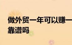 做外贸一年可以赚一百万吗 外贸一年赚30万靠谱吗 