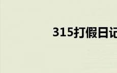 315打假日记 315打假日 