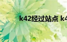 k42经过站点 k4240经过哪些站 