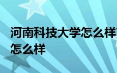 河南科技大学怎么样?就业前景 河南科技大学怎么样 