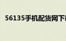 56135手机配货网下载 56135手机配货网 