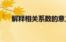 解释相关系数的意义 相关系数的意义 