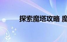 探索魔塔攻略 魔塔之探索500层 