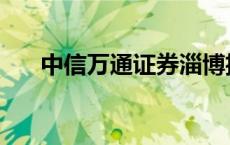 中信万通证券淄博招聘 中信万通证券 