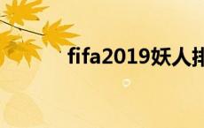 fifa2019妖人排行 fifa17妖人 