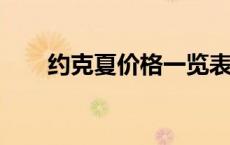 约克夏价格一览表2023 约克夏价格 