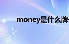 money是什么牌子 money是什么 