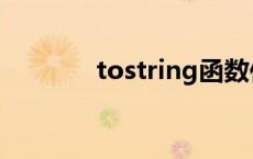 tostring函数作用 tostring 