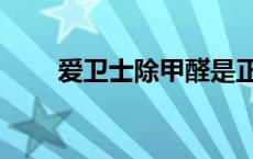 爱卫士除甲醛是正规公司吗 爱卫士 