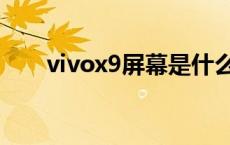 vivox9屏幕是什么材质 vivox9屏幕 