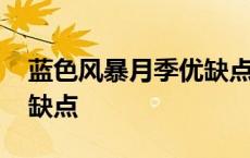 蓝色风暴月季优缺点和优点 蓝色风暴月季优缺点 