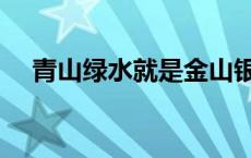 青山绿水就是金山银山的意思 青山绿水 