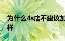 为什么4s店不建议加壳牌汽油 壳牌石油怎么样 