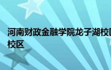 河南财政金融学院龙子湖校区多大 河南财政金融学院龙子湖校区 