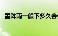 雷阵雨一般下多久会停 雷阵雨一般下多久 