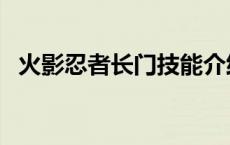 火影忍者长门技能介绍 火影忍者长门技能 