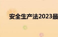 安全生产法2023最新版本 安全生产法 