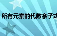 所有元素的代数余子式之和 代数余子式之和 