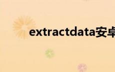 extractdata安卓版 extractdata 