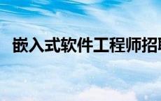 嵌入式软件工程师招聘 嵌入式软件工程师 