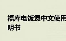 福库电饭煲中文使用说明 福库电饭煲中文说明书 