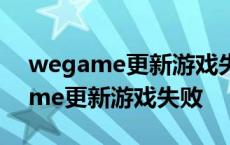 wegame更新游戏失败应用正在运行 wegame更新游戏失败 