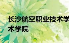 长沙航空职业技术学院单招 湖南航空职业技术学院 