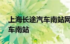 上海长途汽车南站网上订票官网 上海长途汽车南站 