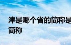 津是哪个省的简称是什么意思 津是哪个省的简称 