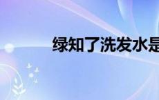 绿知了洗发水是真是假 绿知了 