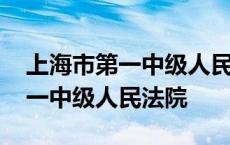 上海市第一中级人民法院案款发还 上海市第一中级人民法院 