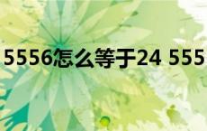 5556怎么等于24 5551怎么等于24两种方法 