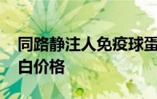 同路静注人免疫球蛋白价格 静注人免疫球蛋白价格 