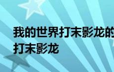 我的世界打末影龙的传送门怎么做 我的世界打末影龙 