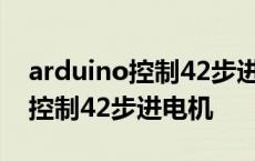 arduino控制42步进电机视频教程 arduino控制42步进电机 